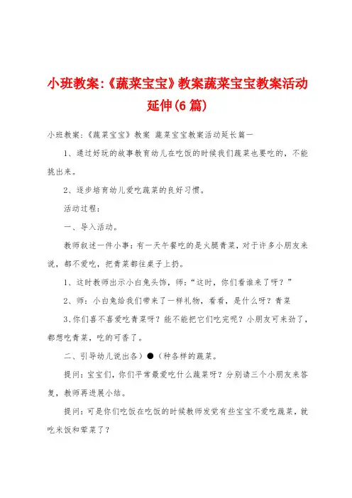小班教案《蔬菜宝宝》教案蔬菜宝宝教案活动延伸(6篇)