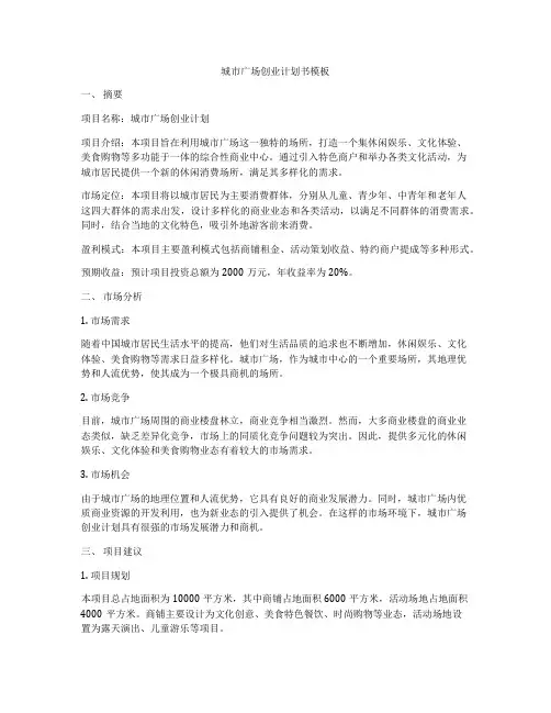 城市广场创业计划书模板