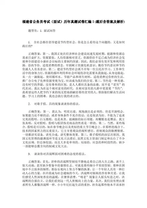 福建省公务员考试(面试)历年真题试卷汇编1(题后含答案及解析)