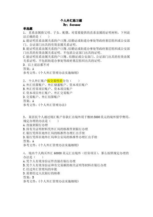 个人外汇试题 - 副本