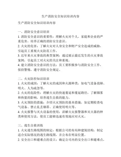 生产消防安全知识培训内容