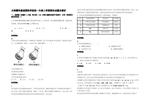 天津耀华嘉诚国际学校高一生物上学期期末试题含解析