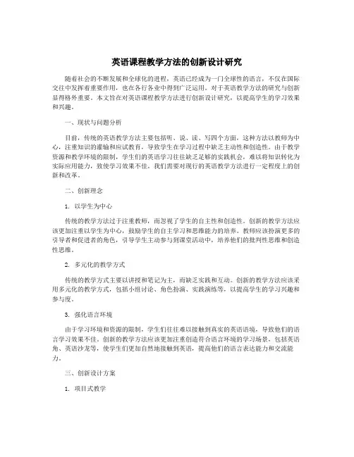 英语课程教学方法的创新设计研究
