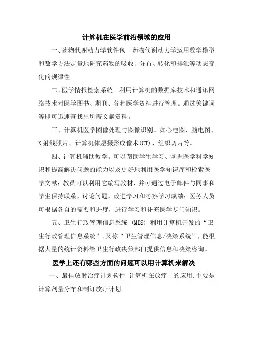 计算机在医学前沿领域的应用
