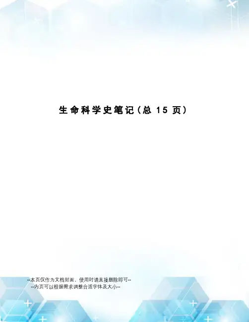 生命科学史笔记