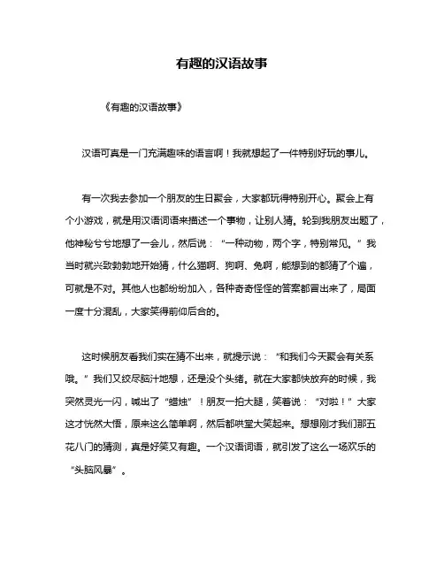 有趣的汉语故事