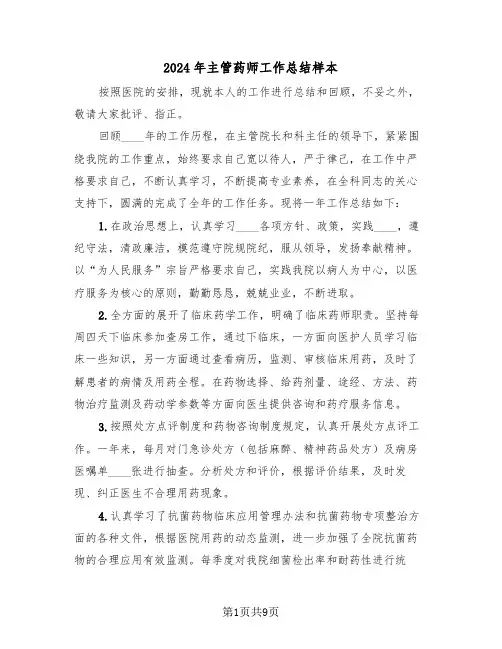 2024年主管药师工作总结样本(4篇)