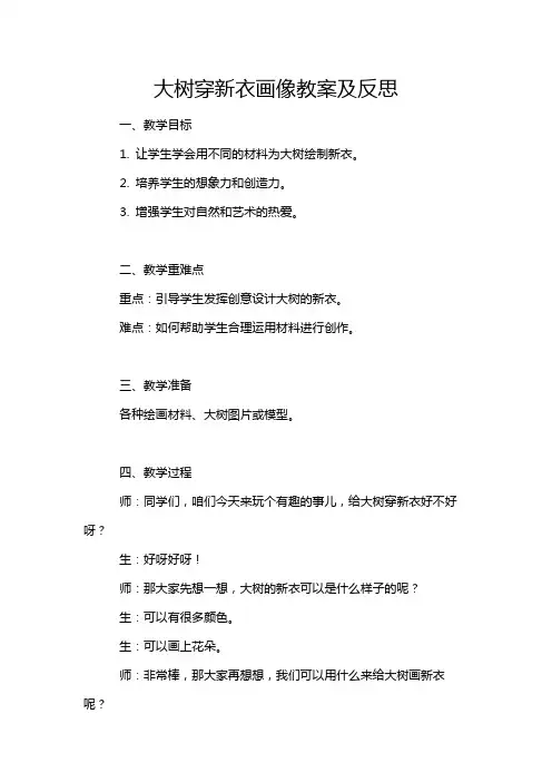大树穿新衣画像教案及反思