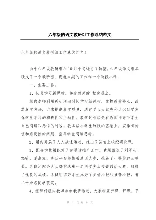 六年级的语文教研组工作总结范文