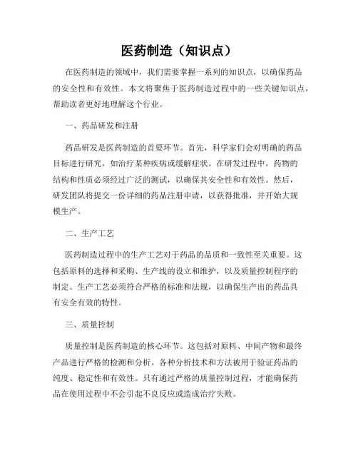 医药制造(知识点)