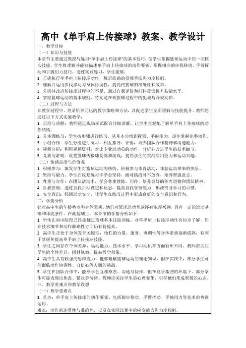 高中《单手肩上传接球》教案、教学设计