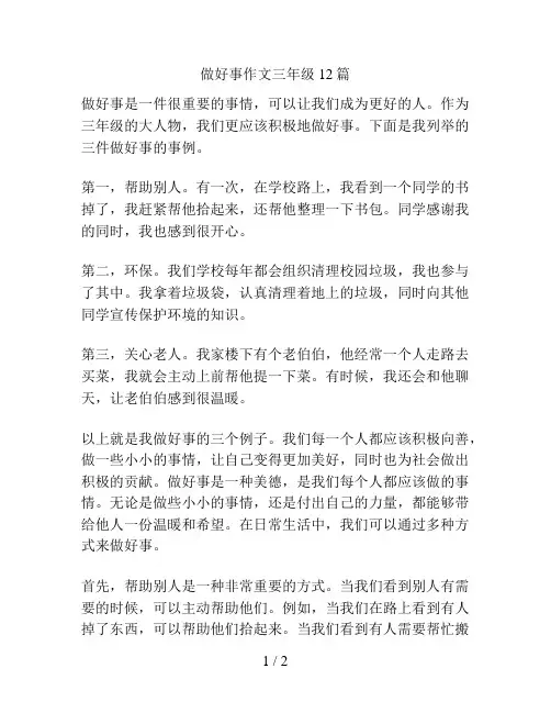 做好事作文三年级12篇