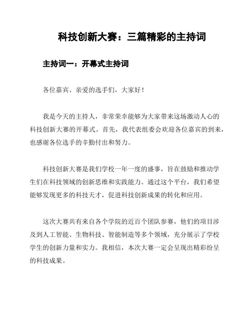 科技创新大赛：三篇精彩的主持词