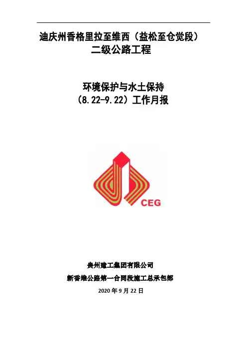 9月份环水保月报