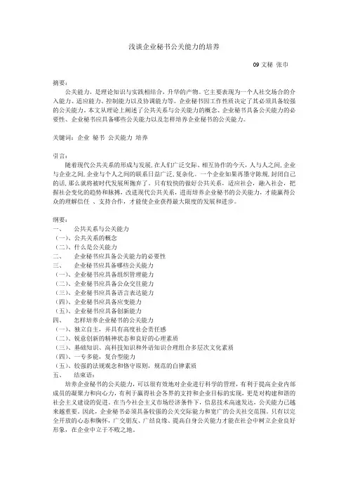 浅谈企业秘书公关能力的培养