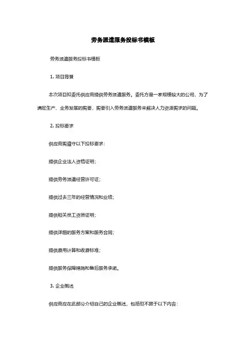 劳务派遣服务投标书模板