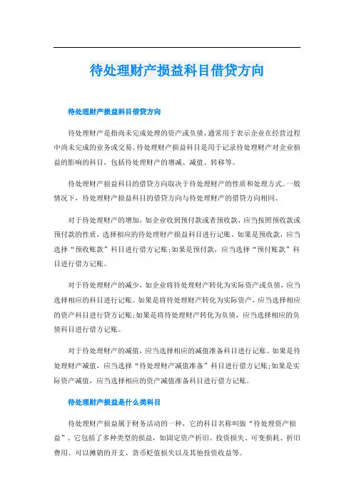待处理财产损益科目借贷方向