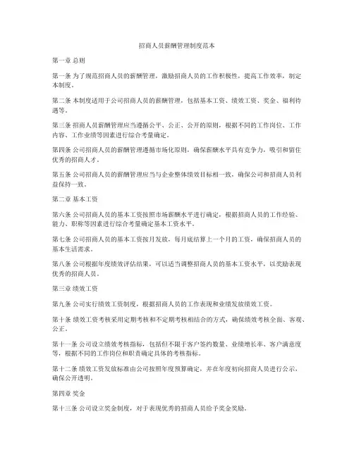 招商人员薪酬管理制度范本