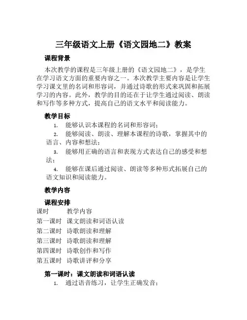 三年级语文上册《语文园地二》教案
