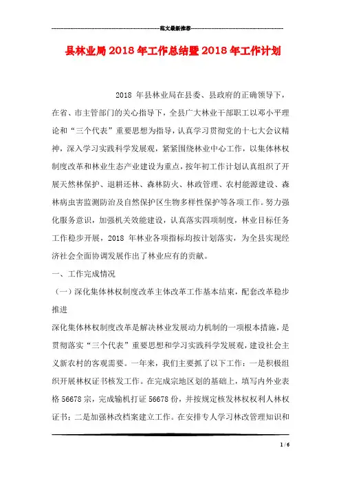 县林业局2018年工作总结暨2018年工作计划