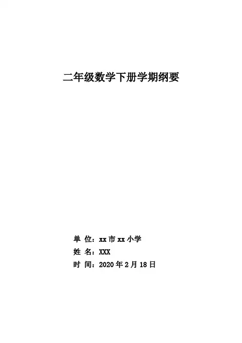 青岛版二年级数学下册课程纲要