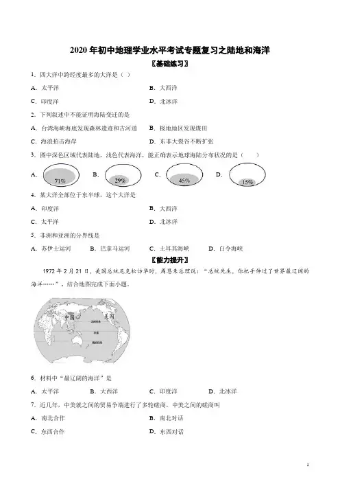 2020年初中地理学业水平考试专题复习之陆地和海洋(含答案%29