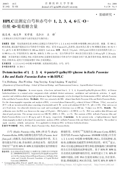 HPLC法测定白芍和赤芍中1_2_3_4_6_五_O_倍酰_D_葡萄糖含量