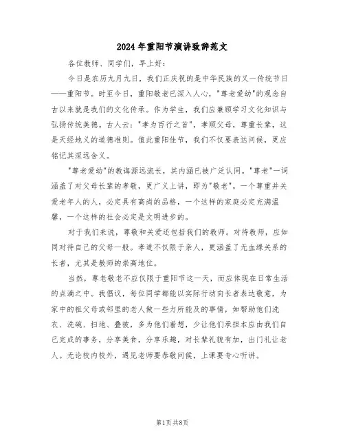 2024年重阳节演讲致辞范文（六篇）