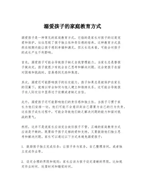溺爱孩子的家庭教育方式