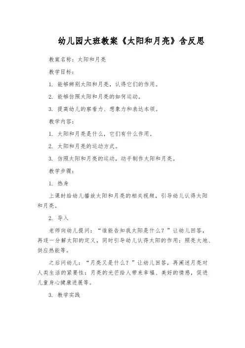 幼儿园大班教案《太阳和月亮》含反思