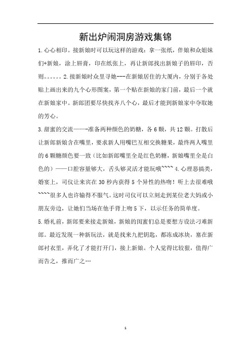 新出炉闹洞房游戏集锦