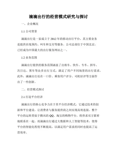 滴滴出行的经营模式研究与探讨