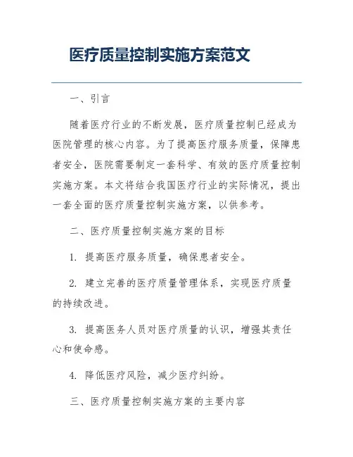 医疗质量控制实施方案范文
