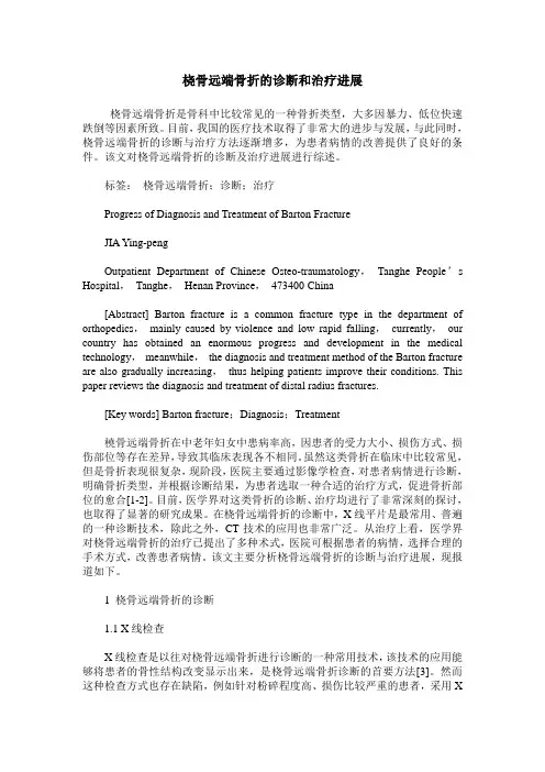 桡骨远端骨折的诊断和治疗进展