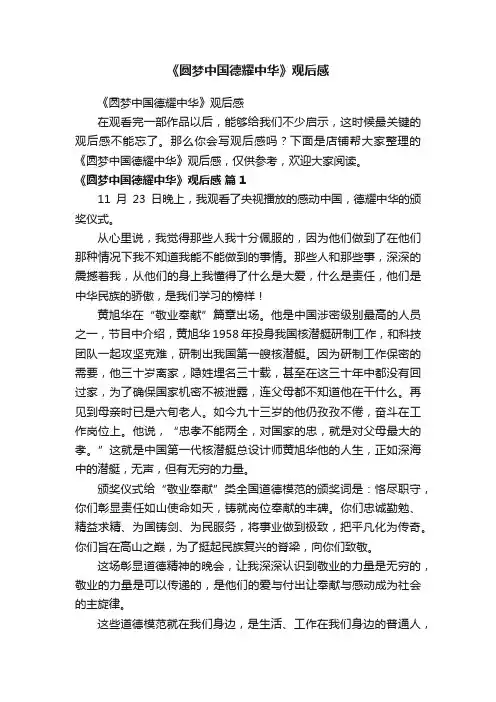 《圆梦中国德耀中华》观后感