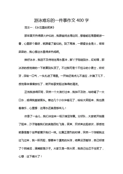 游泳难忘的一件事作文400字