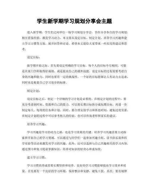 学生新学期学习规划分享会主题