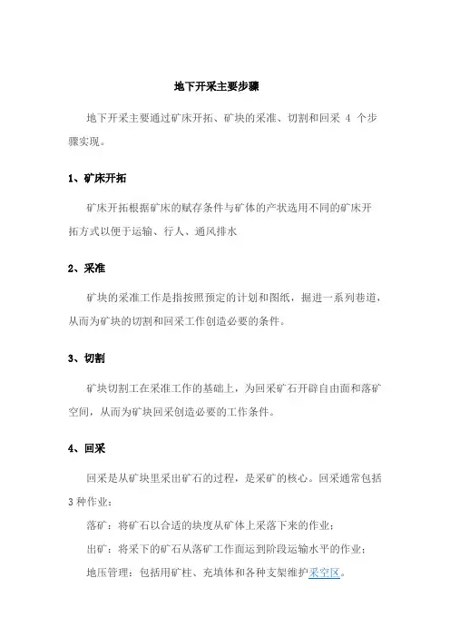 地下开采主要步骤