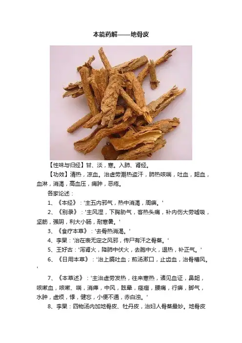 本能药解——地骨皮