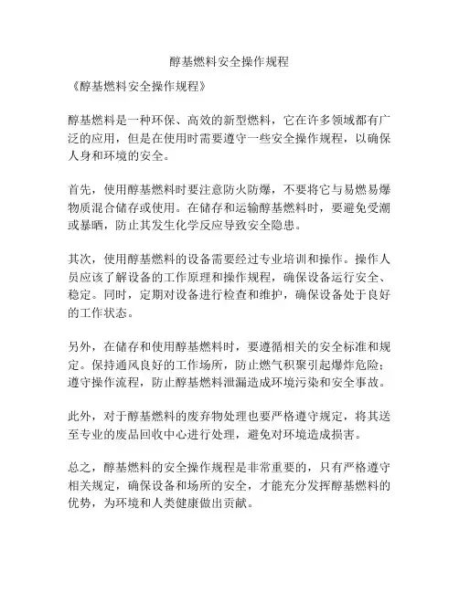 醇基燃料安全操作规程