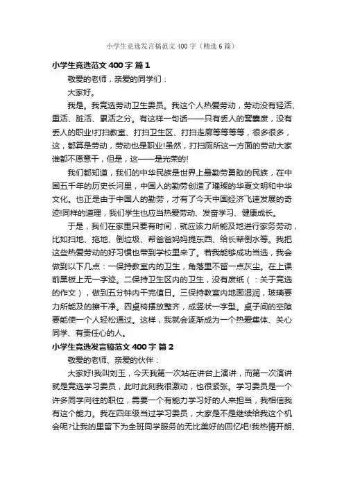 小学生竞选发言稿范文400字（精选6篇）