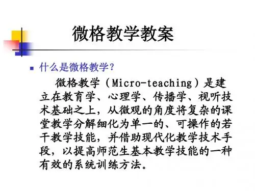 微格教学