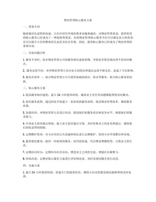 物业管理贴心服务方案