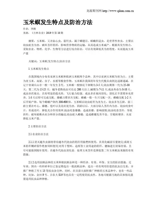 玉米螟发生特点及防治方法