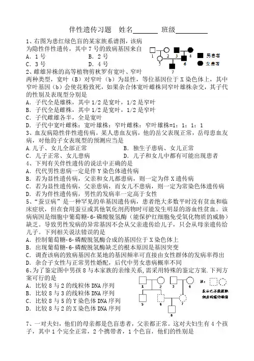 (完整版)伴性遗传习题练习题