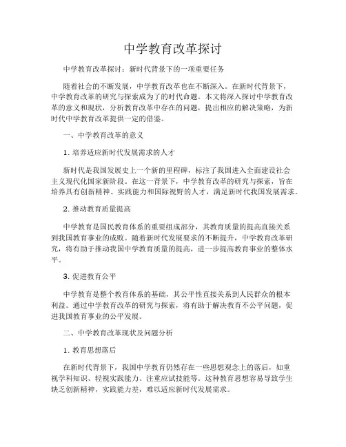 中学教育改革探讨