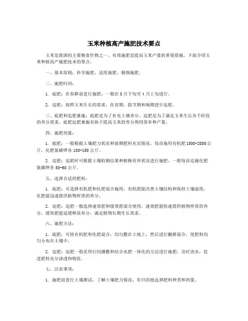 玉米种植高产施肥技术要点