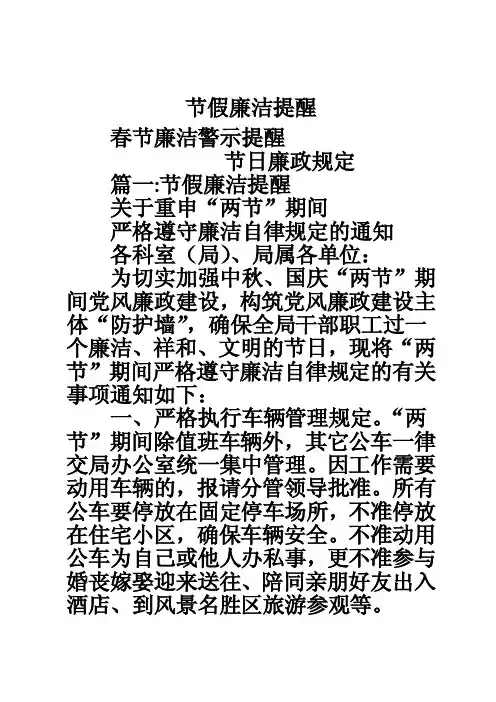 节假廉洁提醒