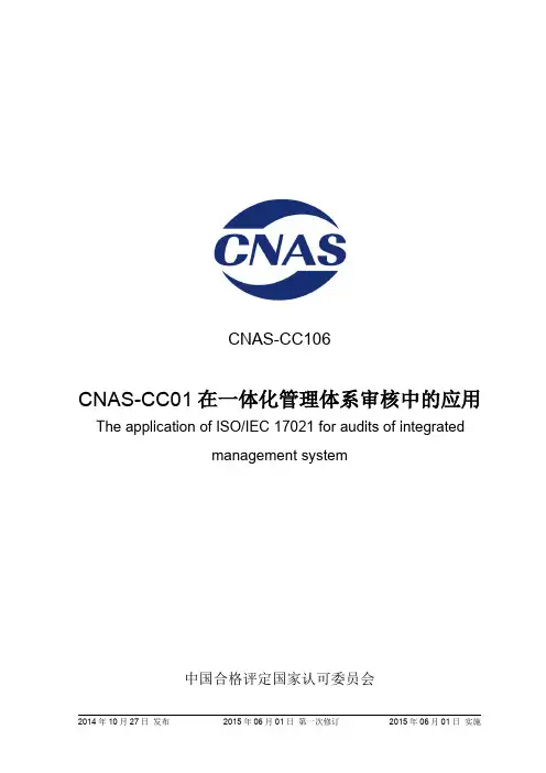 16  CNAS-CC106_2014《CNAS-CC01在一体化管理体系审核中的应用》