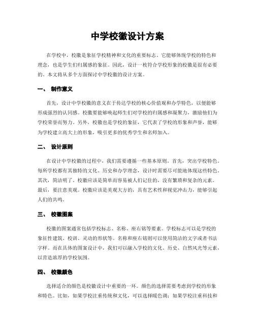 中学校徽设计方案